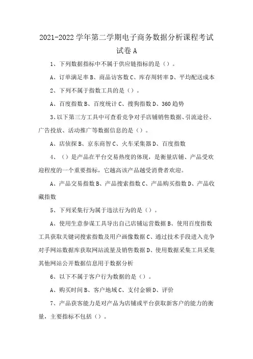 2021-2022学年第二学期电子商务数据分析课程考试试卷A