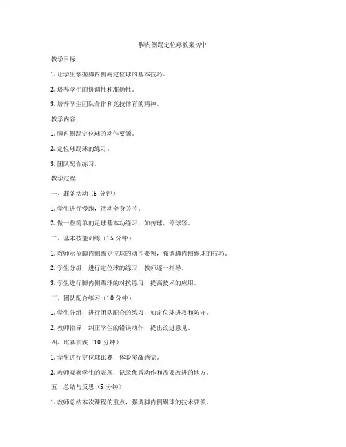 脚内侧踢定位球教案初中