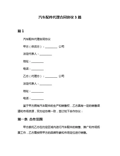 汽车配件代理合同协议3篇