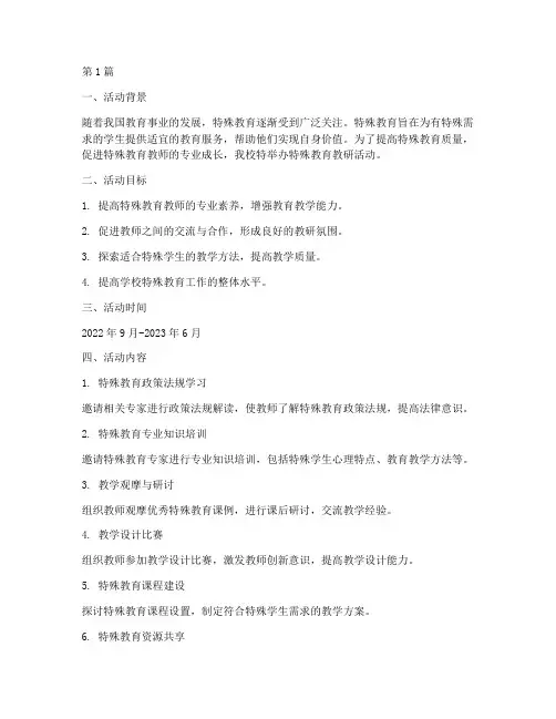 特殊教育教研活动(3篇)
