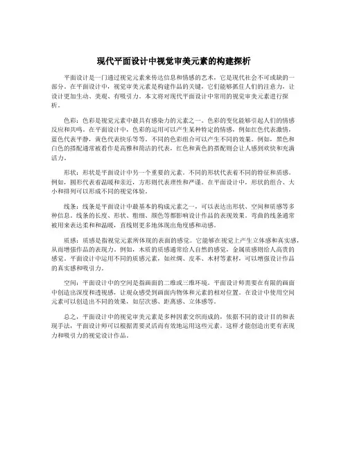 现代平面设计中视觉审美元素的构建探析