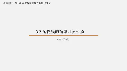 3.2抛物线的简单几何性质2024-2025学年高二上学期数学北师大版(2019)选择性必修第一册