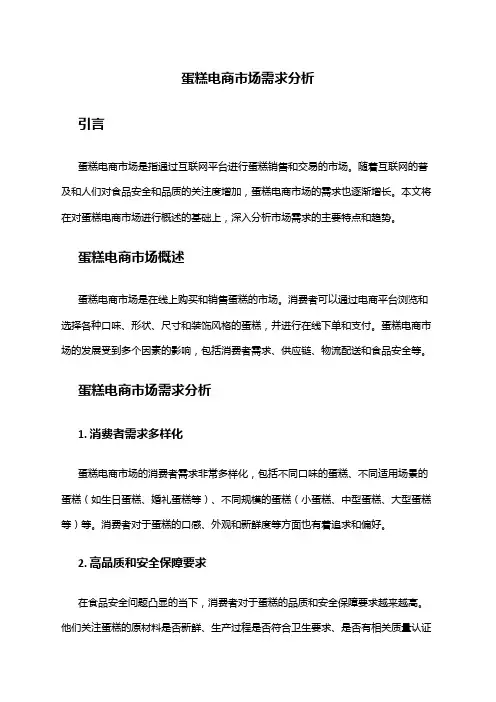 2024年蛋糕电商市场需求分析