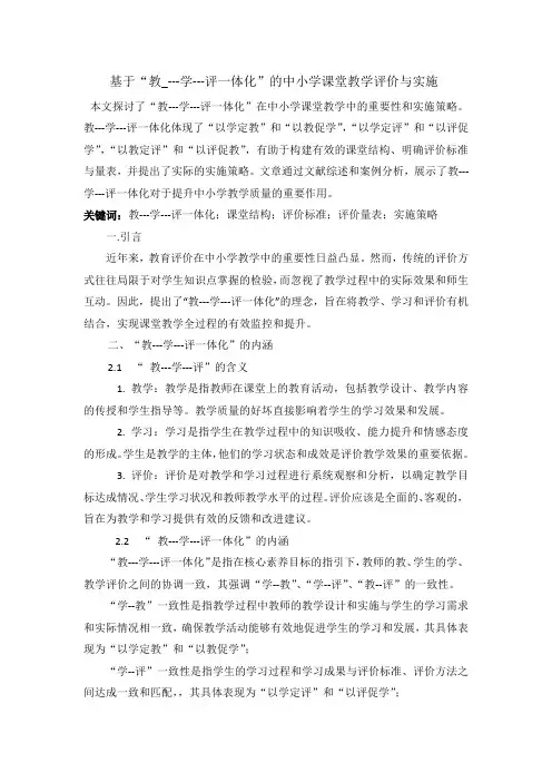 基于教学评一体化的中小学课堂教学实施