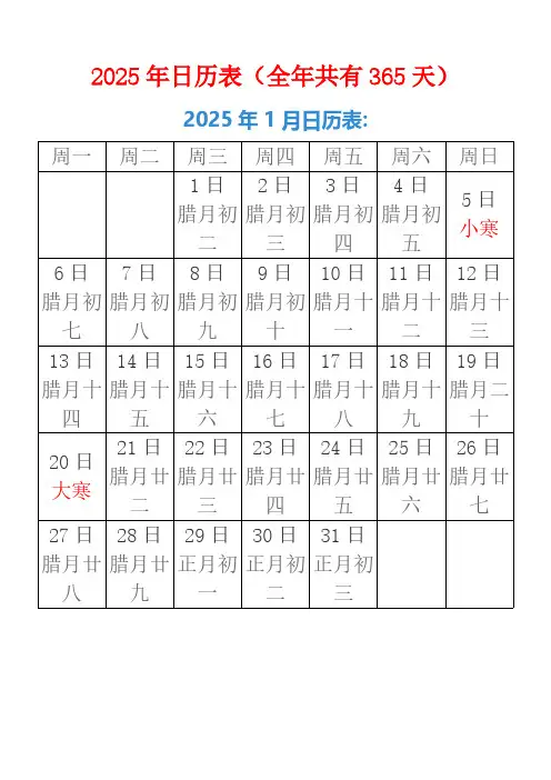 2025年日历表(全年共有365天)