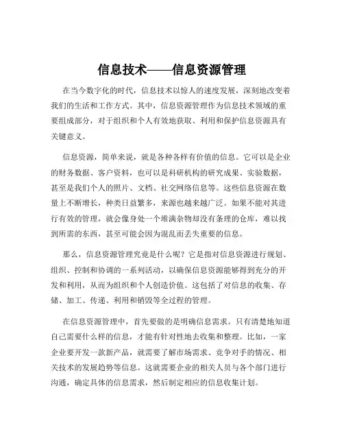 信息技术——信息资源管理