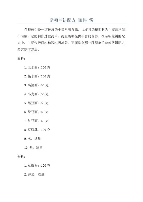 杂粮煎饼配方_面料_酱