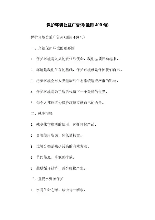 保护环境公益广告词(通用400句)