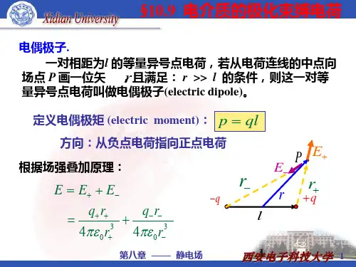 静电场7-电解质的极化,束缚电荷,电解质中的高斯定理,电位移矢量