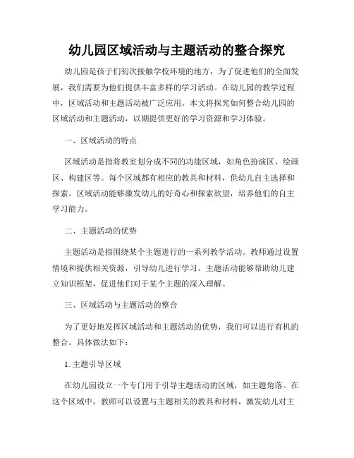 幼儿园区域活动与主题活动的整合探究
