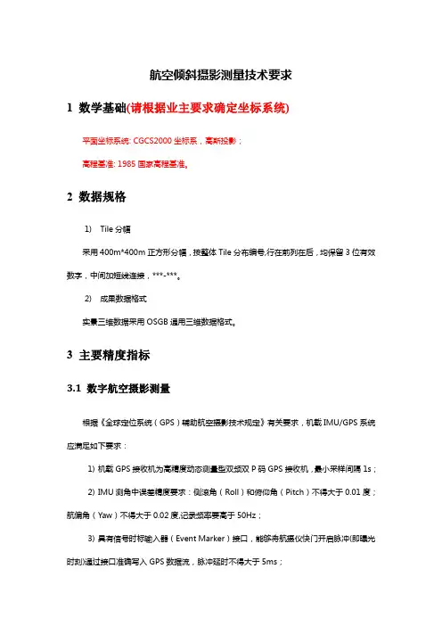 航空倾斜摄影测量技术要求 - 通用模板