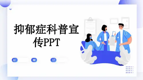抑郁症科普宣传PPT