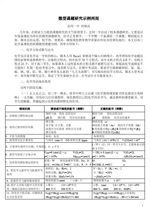 高三化学微型课题例析两则