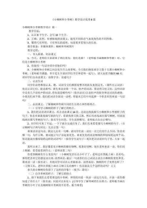 《小柳树和小枣树》教学设计优秀6篇