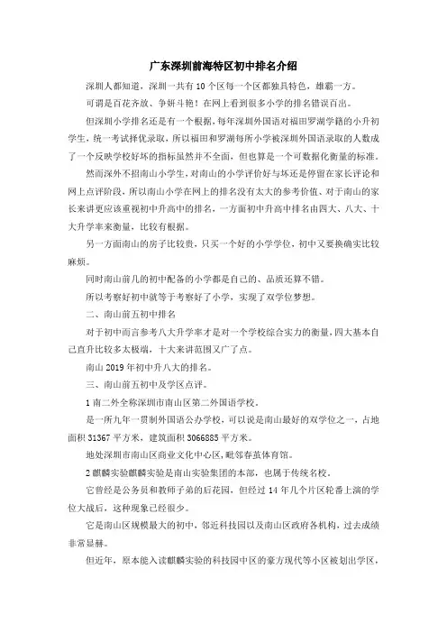 最新-广东深圳前海特区初中排名介绍 精品