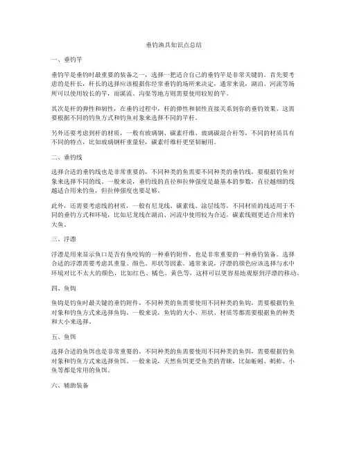 垂钓渔具知识点总结