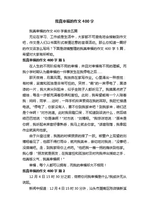 我真幸福的作文400字