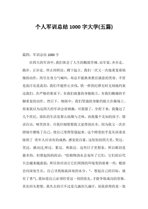 个人军训总结1000字大学(五篇)
