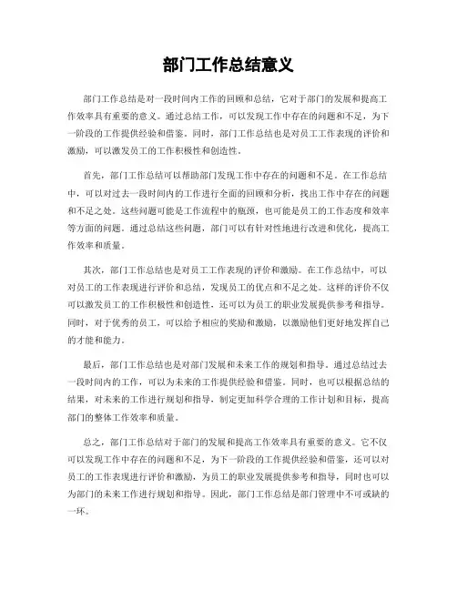 部门工作总结意义