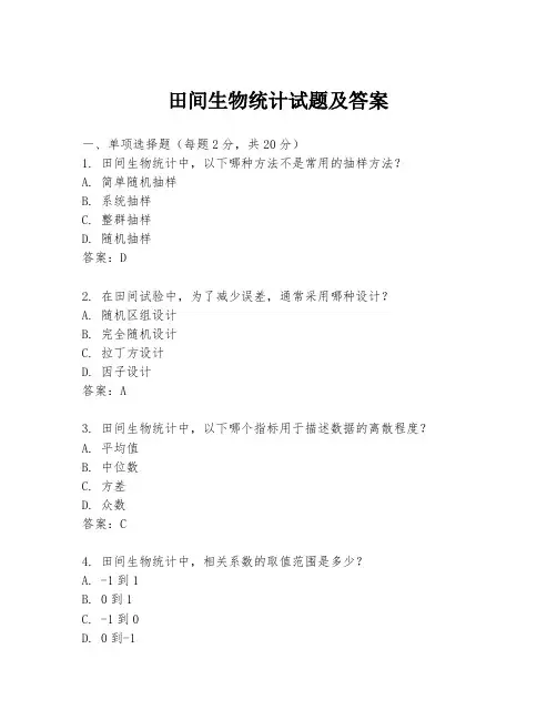 田间生物统计试题及答案