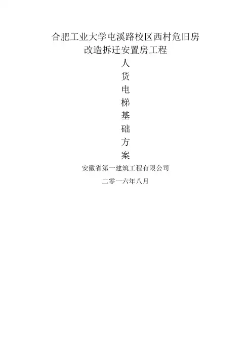人货电梯基础方案