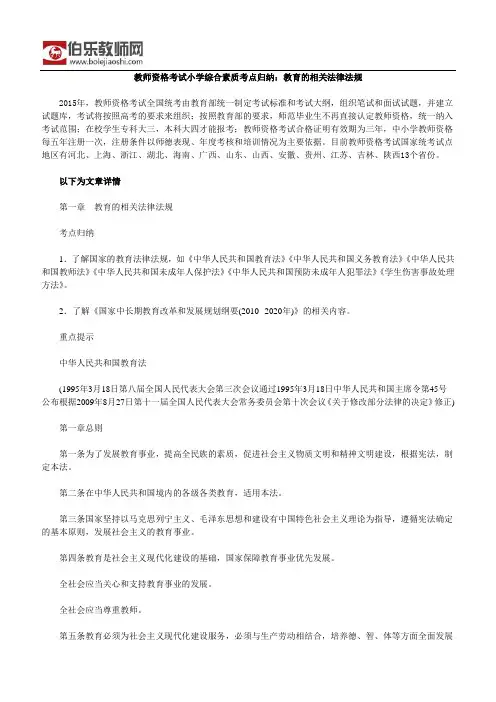教师资格考试小学综合素质考点归纳：教育的相关法律法规