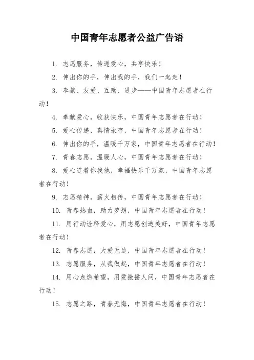 中国青年志愿者公益广告语