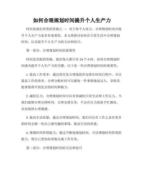 如何合理规划时间提升个人生产力
