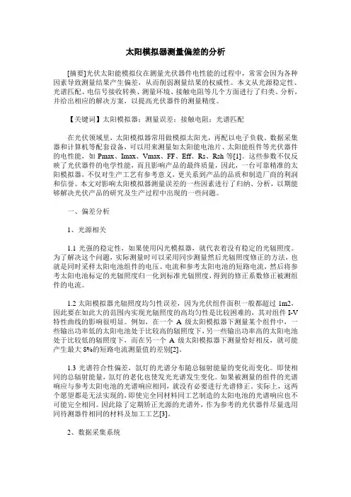 太阳模拟器测量偏差的分析