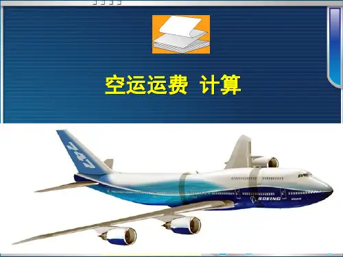(完整版)15航空货运运费计算解析