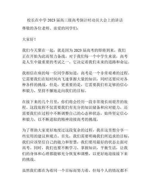 校长在中学2023届高三级高考倒计时动员大会上的讲话