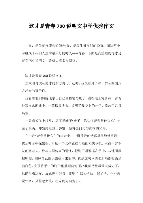 (说明文)这才是青春700说明文中学优秀作文