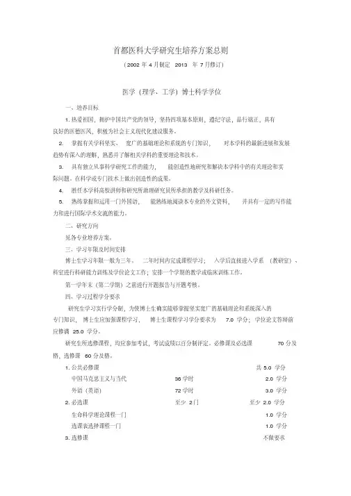 首都医科大学研究生培养方案总则2013