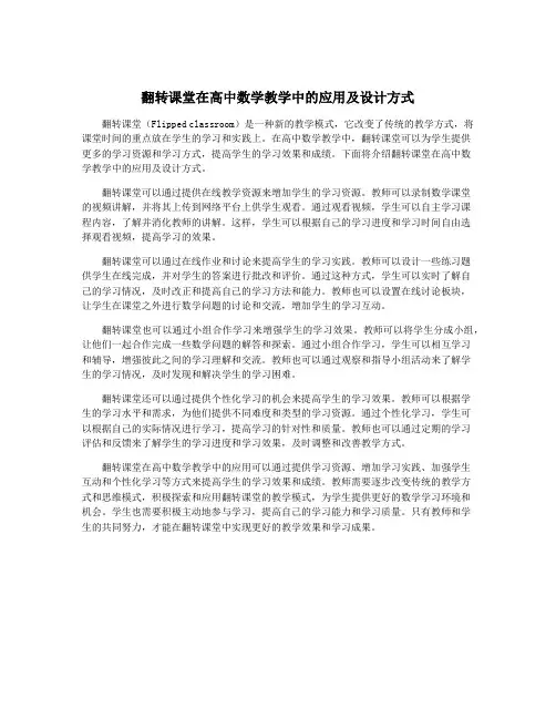 翻转课堂在高中数学教学中的应用及设计方式
