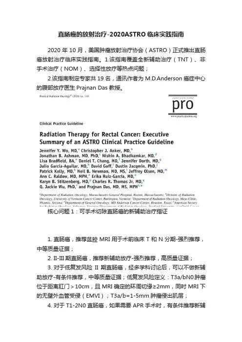 直肠癌的放射治疗-2020ASTRO临床实践指南