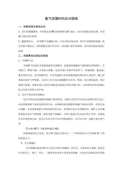 氯气泄漏时的应对措施