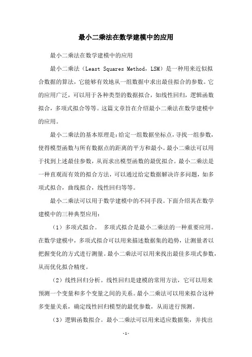 最小二乘法在数学建模中的应用