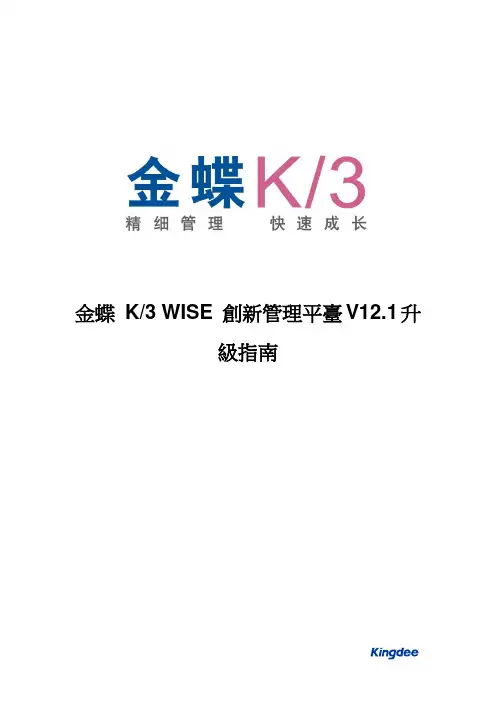 金蝶K3WISE创新管理平台V12.1升级指南