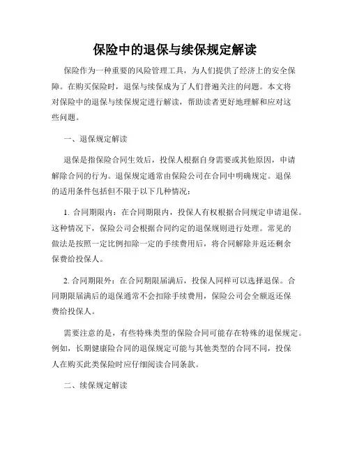 保险中的退保与续保规定解读