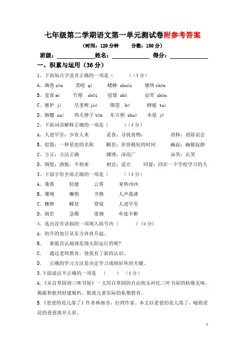 七年级下册语文第一单元测试卷含答案