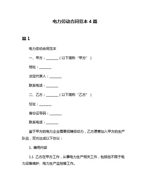 电力劳动合同范本4篇