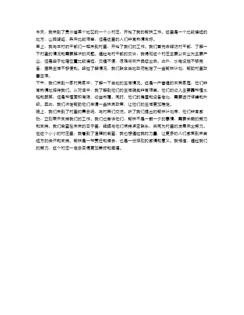 2023帮扶干部民情日记范文
