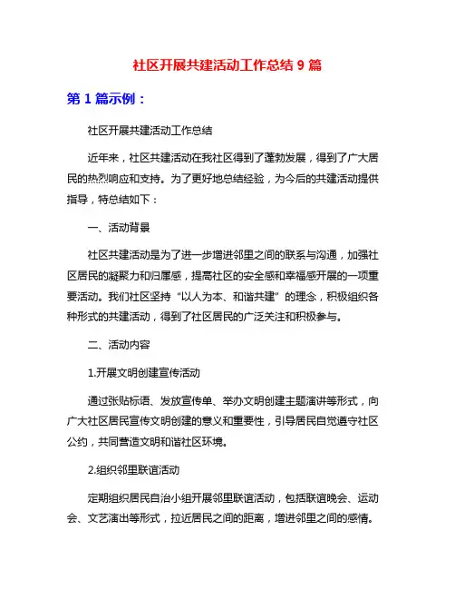社区开展共建活动工作总结9篇