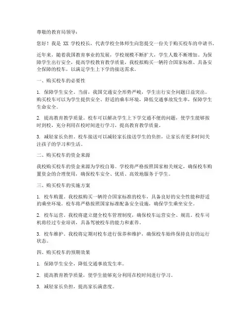购买校车申请书