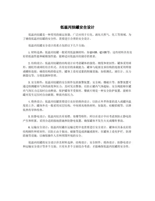 低温丙烷罐安全设计
