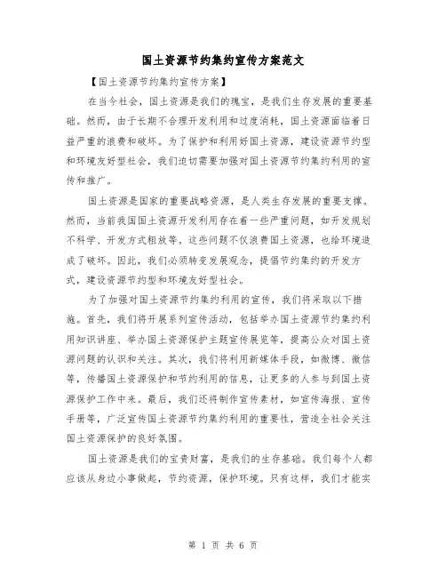 国土资源节约集约宣传方案范文(三篇)