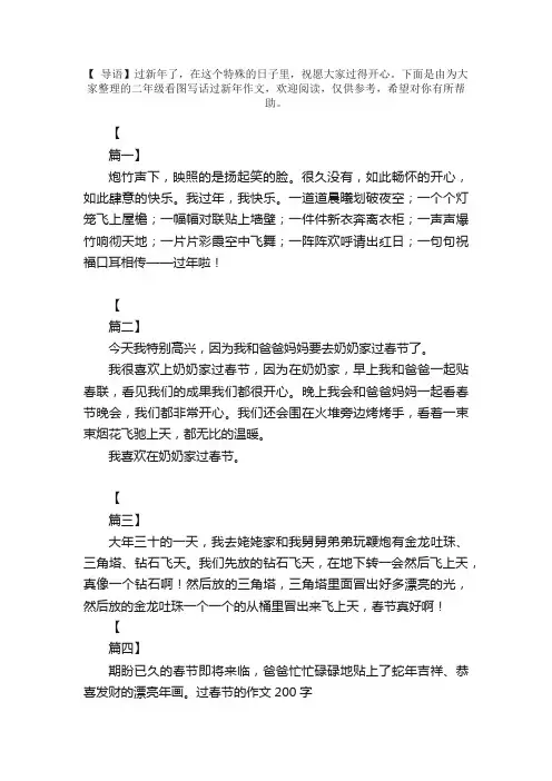 二年级看图写话过新年作文【六篇】