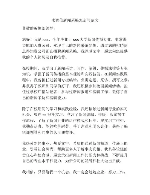 求职信新闻采编怎么写范文