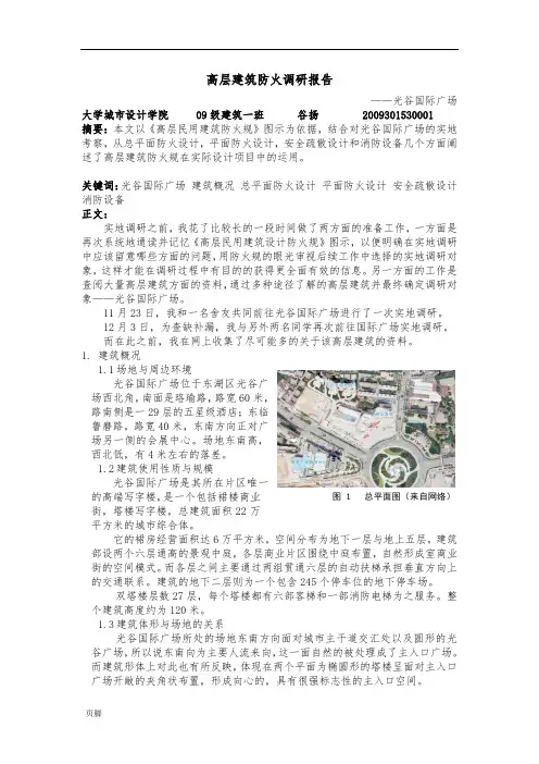 高层建筑防火调研报告-武汉光谷国际广场
