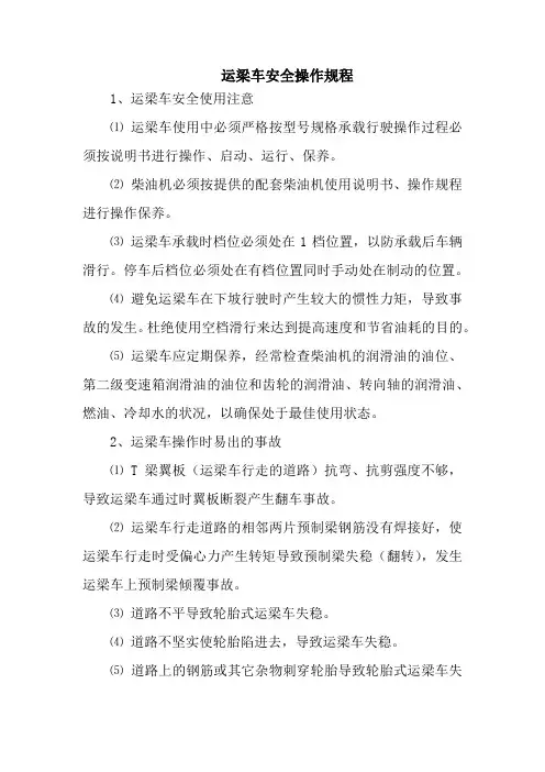 运梁车安全操作规程